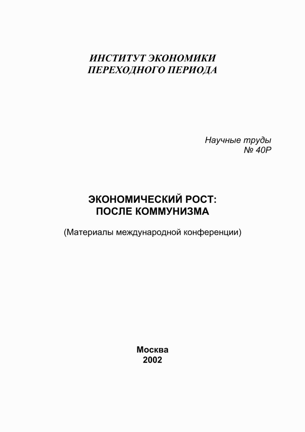 Обложка книги «Экономический рост: после коммунизма. Материалы международной конференции»