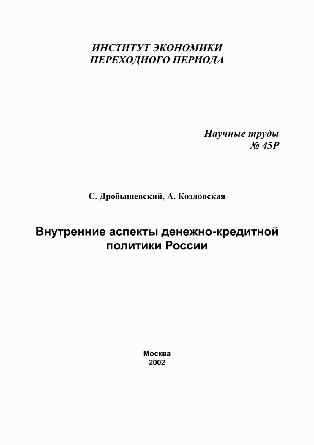 Обложка книги «Внутренние аспекты денежно-кредитной политики России»