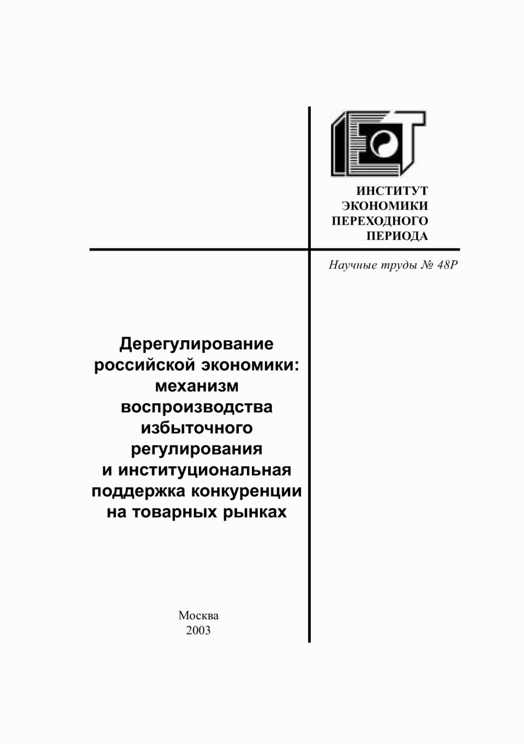 Обложка книги «Дерегулирование российской экономики. Механизм воспроизводства избыточного регулирования и институциональная поддержка конкуренции на товарных рынках»