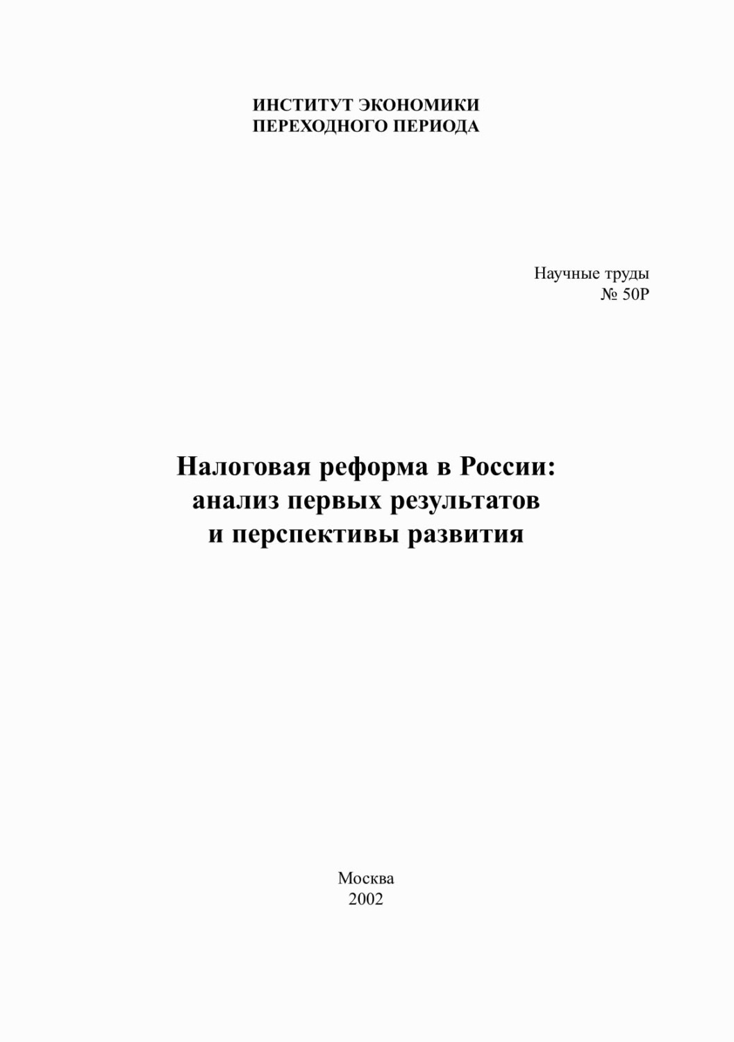 Обложка книги «Налоговая реформа в России. Анализ первых результатов и перспективы развития»