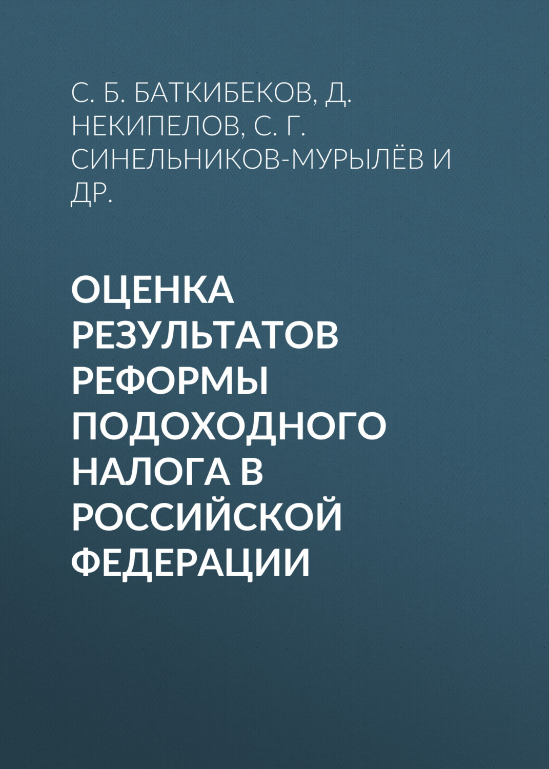 Обложка книги «Оценка результатов реформы подоходного налога в Российской Федерации»