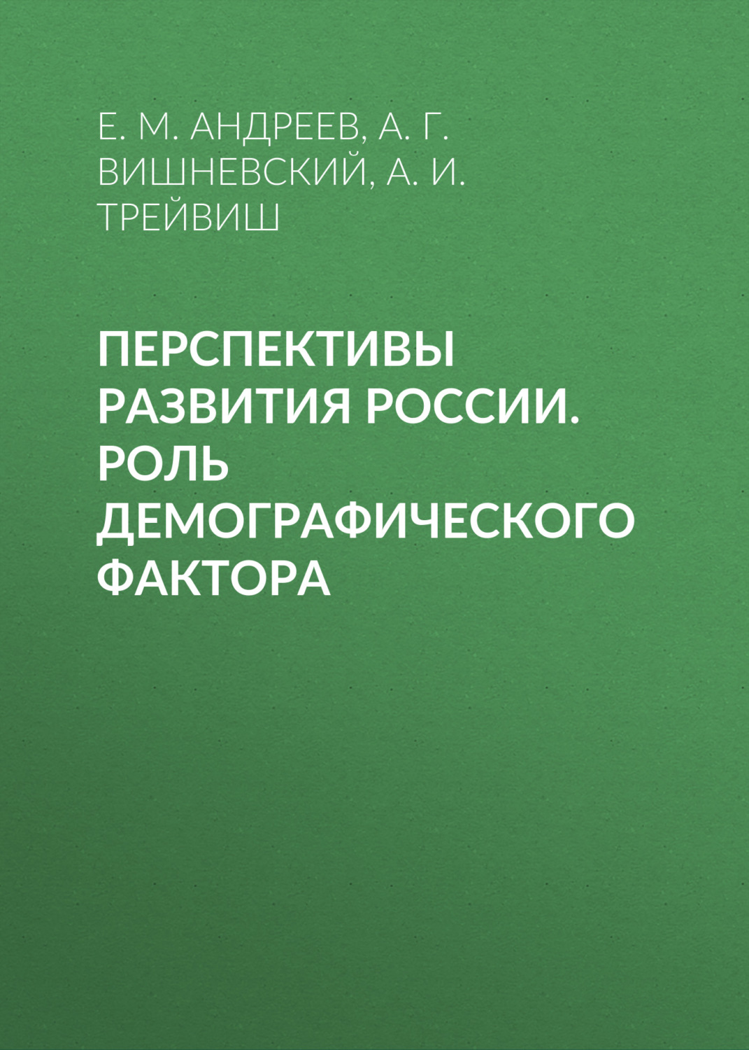 Обложка книги «Перспективы развития России. Роль демографического фактора»