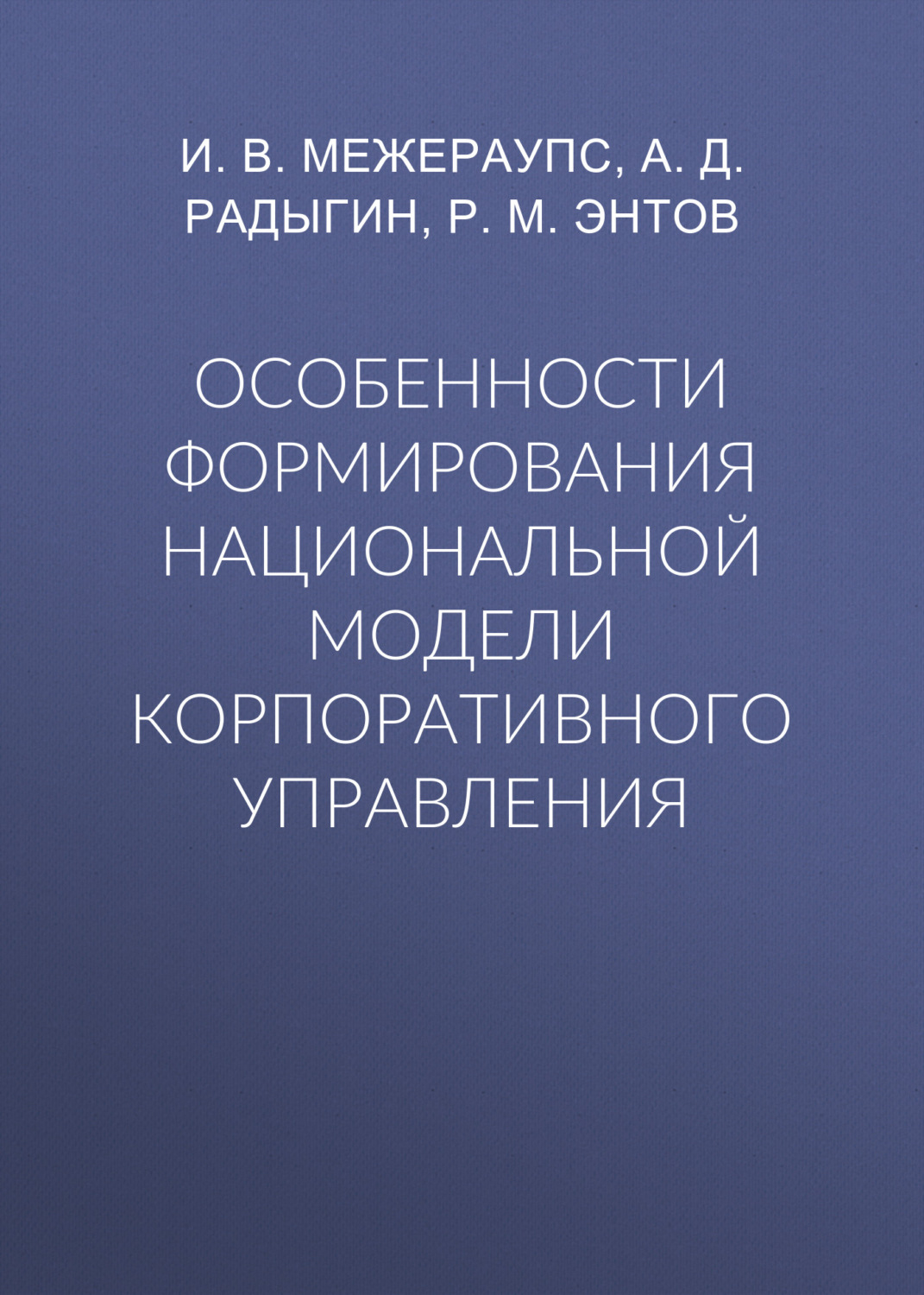 Обложка книги «Особенности формирования национальной модели корпоративного управления»
