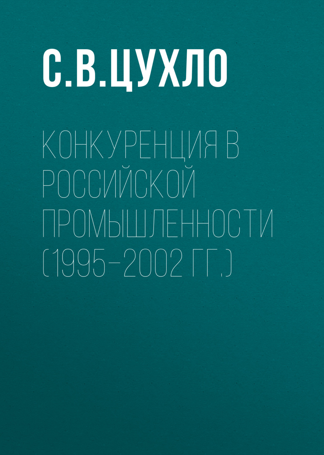 Обложка книги «Конкуренция в российской промышленности (1995–2002 гг.)»