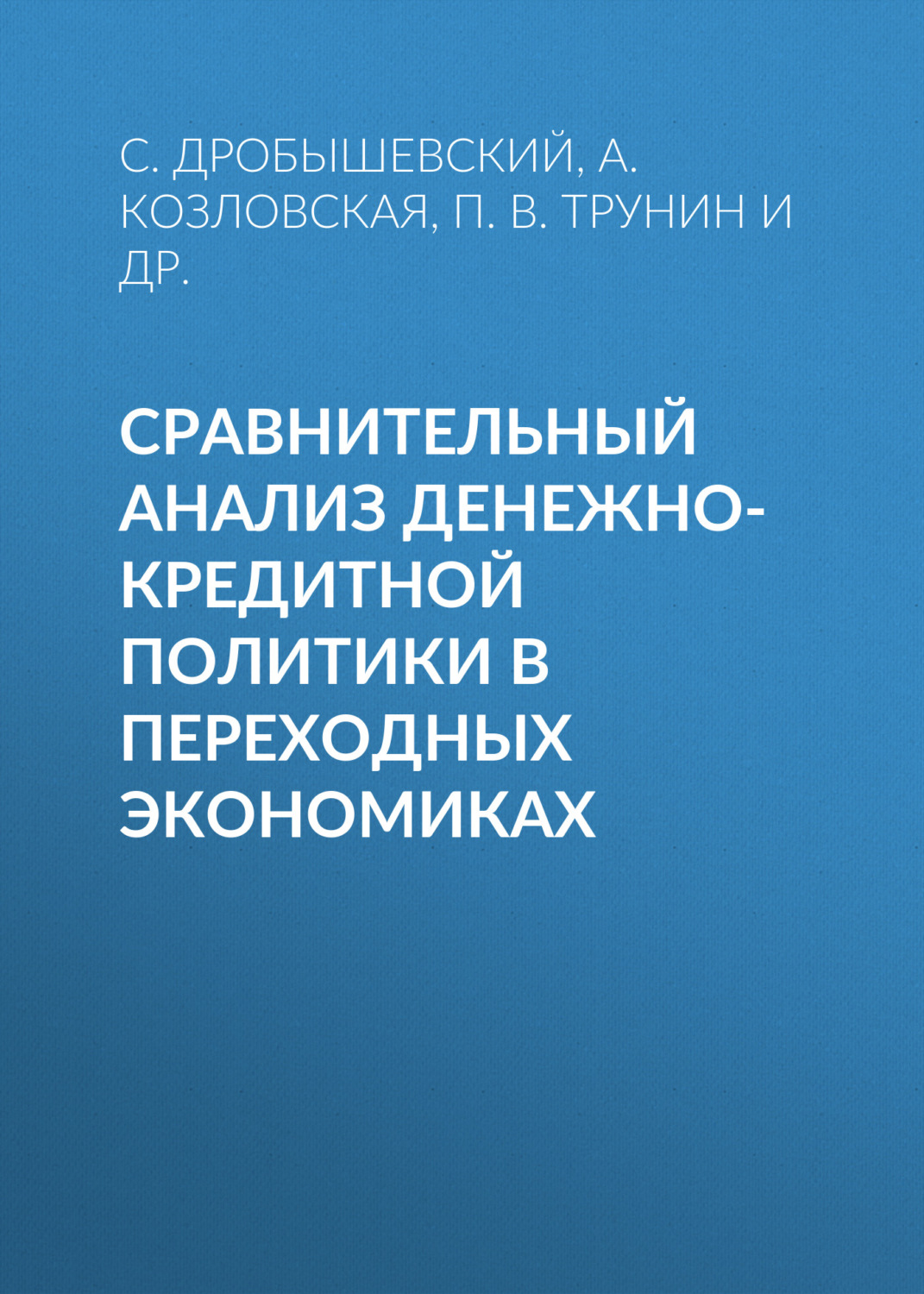 Обложка книги «Сравнительный анализ денежно-кредитной политики в переходных экономиках»