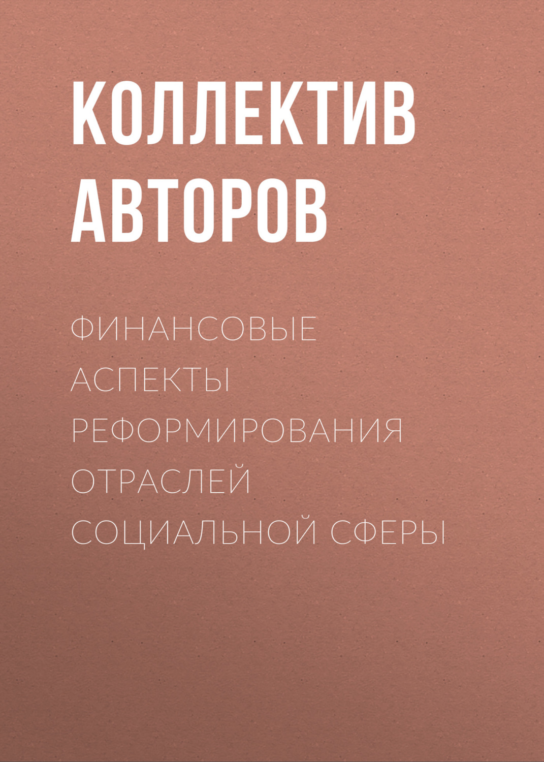 Обложка книги «Финансовые аспекты реформирования отраслей социальной сферы»