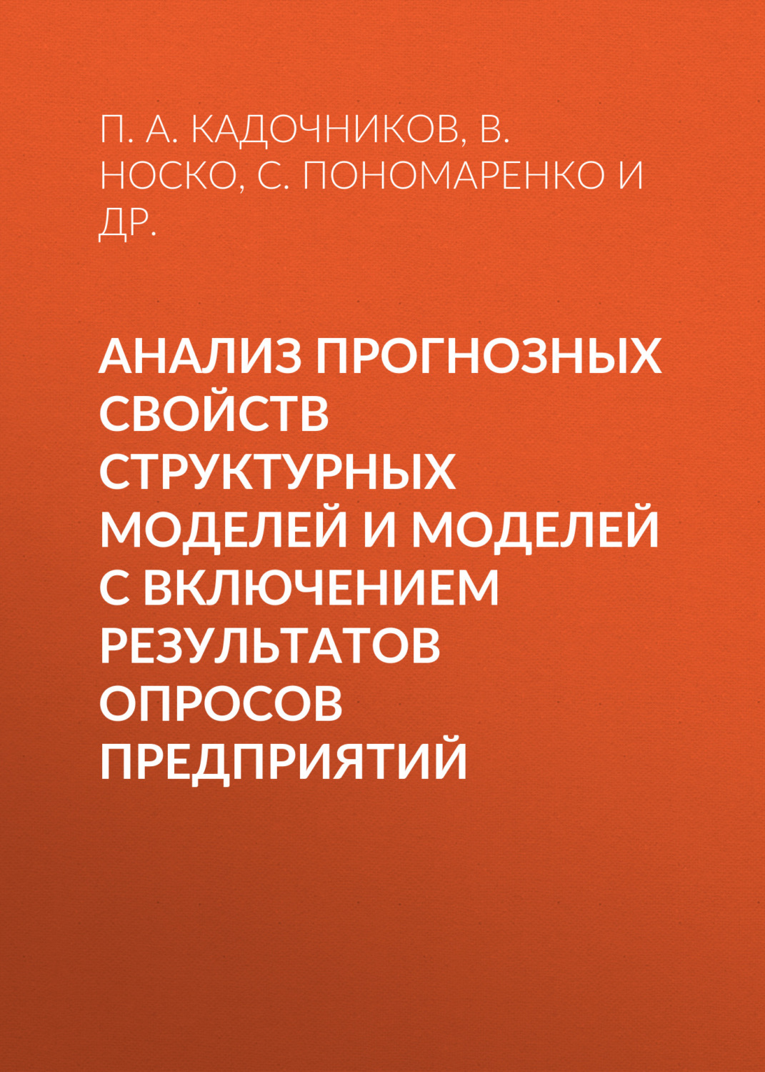 Обложка книги «Анализ прогнозных свойств структурных моделей и моделей с включением результатов опросов предприятий»