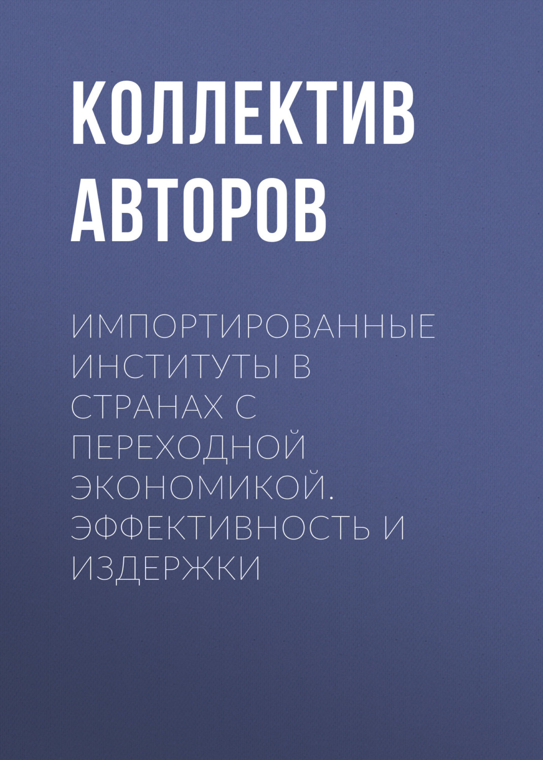 Обложка книги «Импортированные институты в странах с переходной экономикой. Эффективность и издержки»
