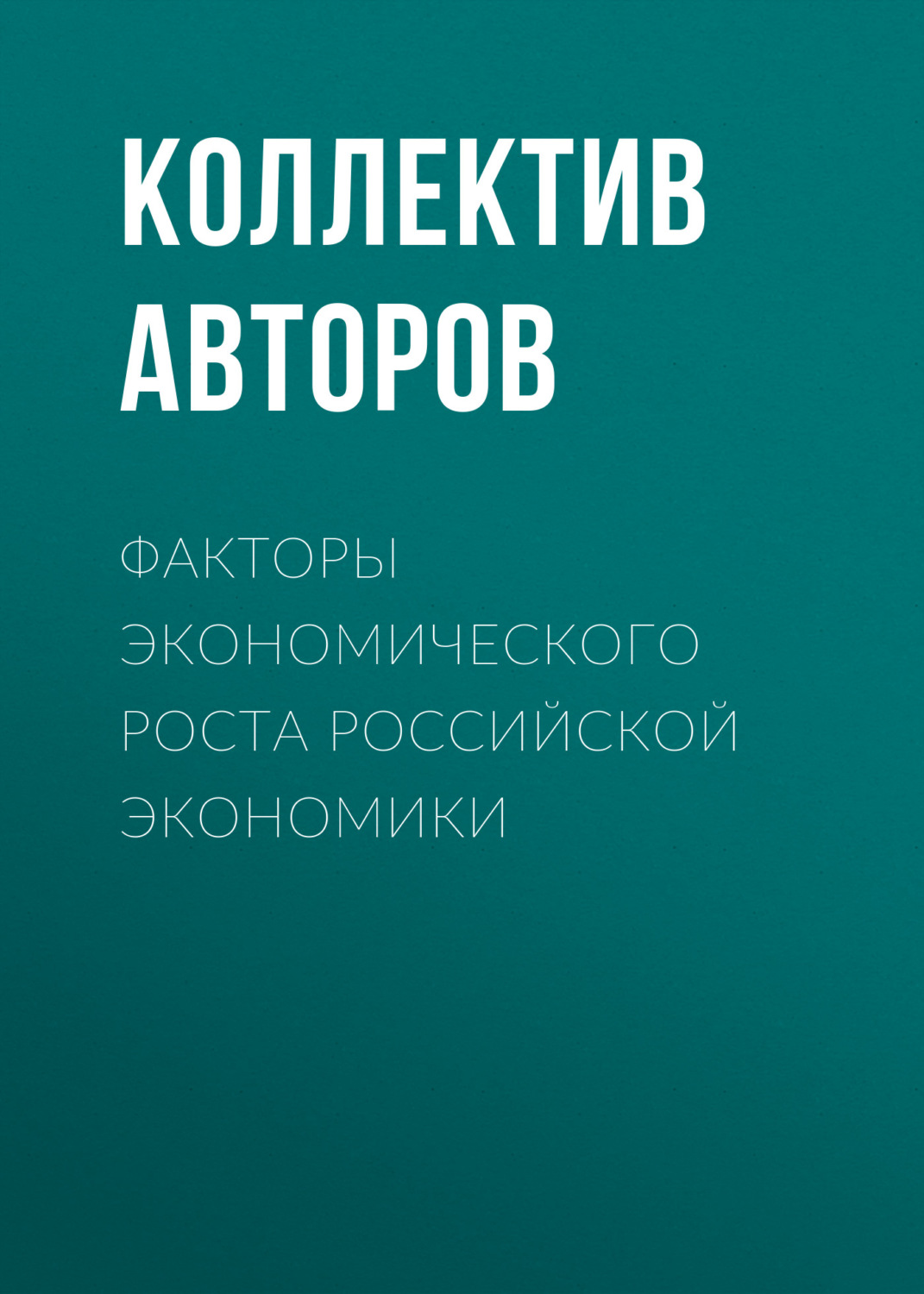 Обложка книги «Факторы экономического роста российской экономики»