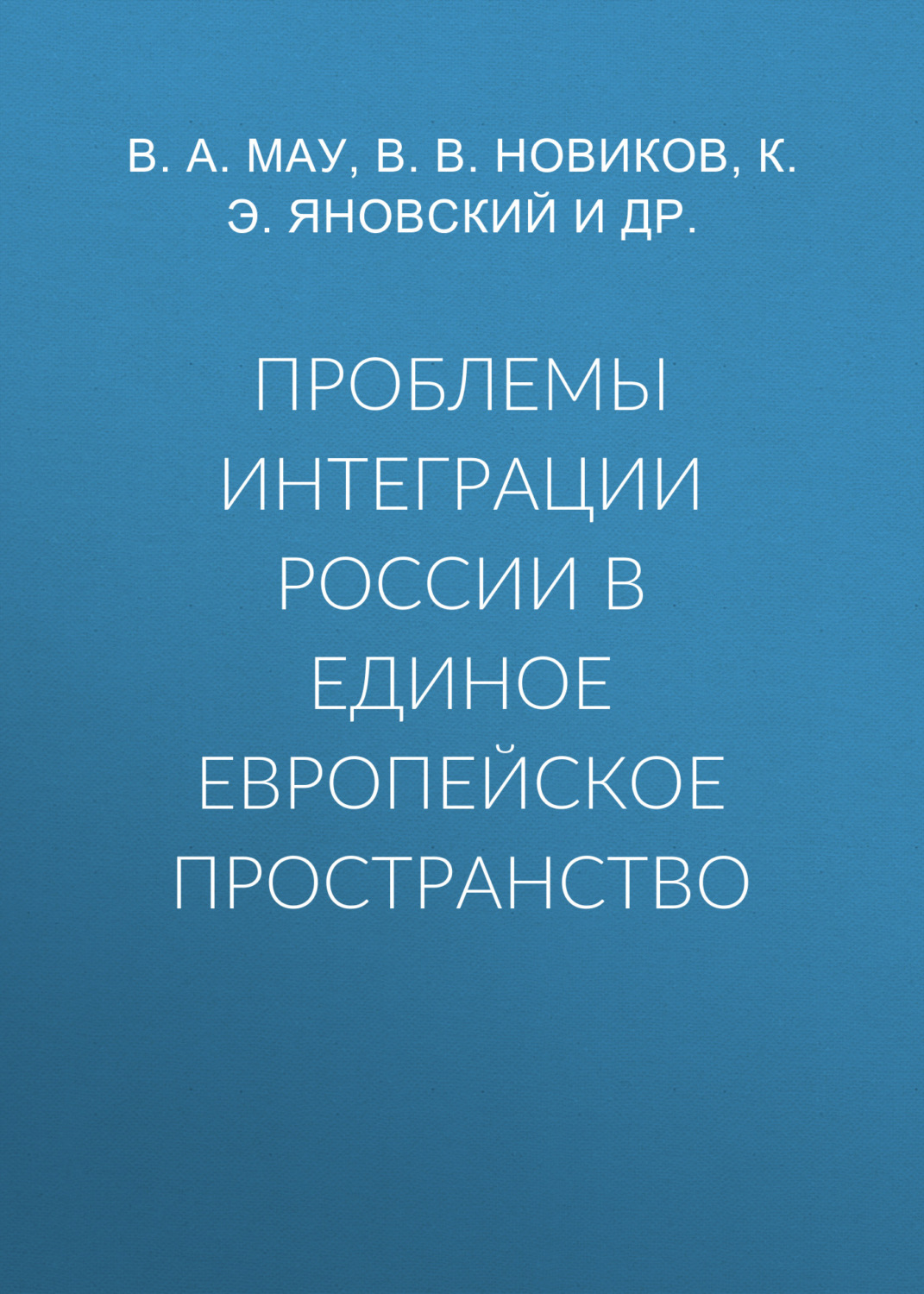 Обложка книги «Проблемы интеграции России в единое европейское пространство»
