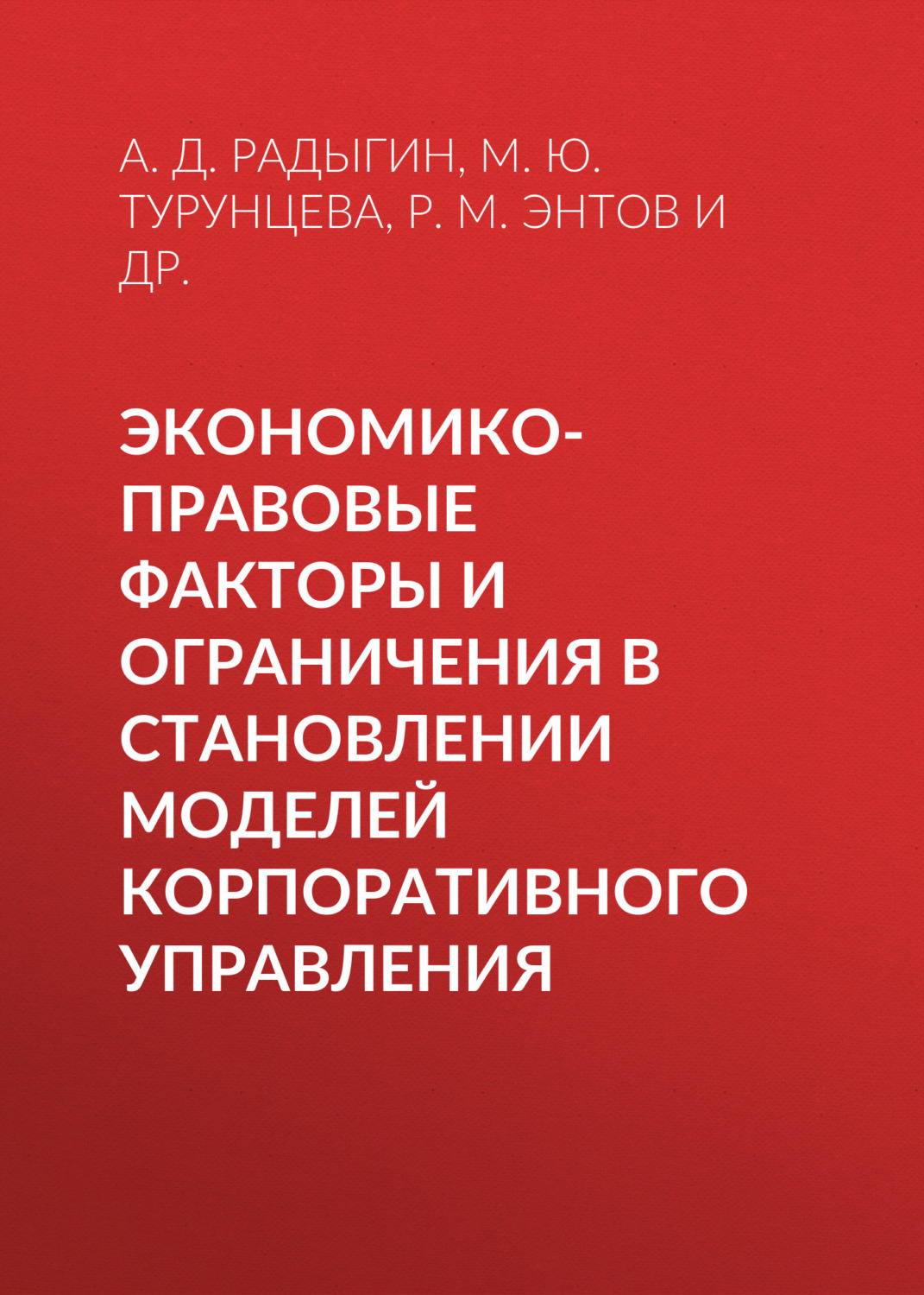 Обложка книги «Экономико-правовые факторы и ограничения в становлении моделей корпоративного управления»
