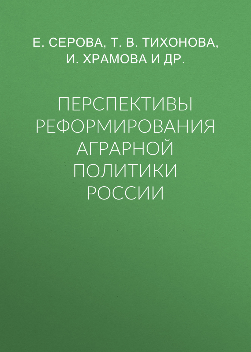 Обложка книги «Перспективы реформирования аграрной политики России»
