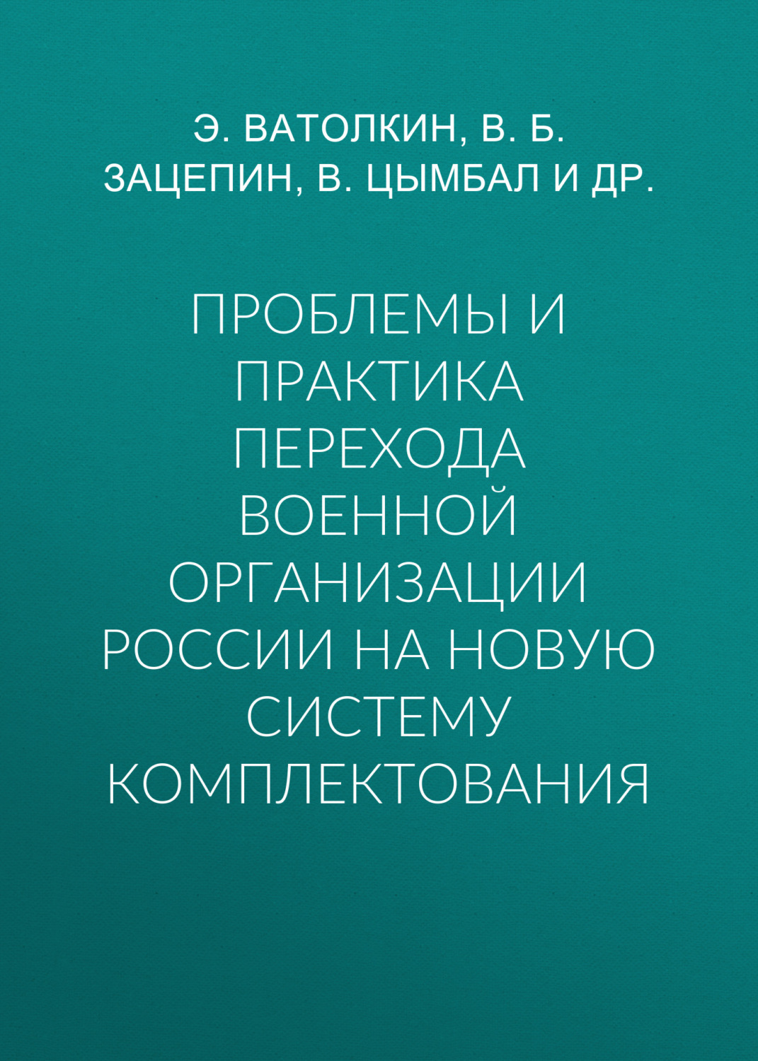 Обложка книги «Проблемы и практика перехода военной организации России на новую систему комплектования»
