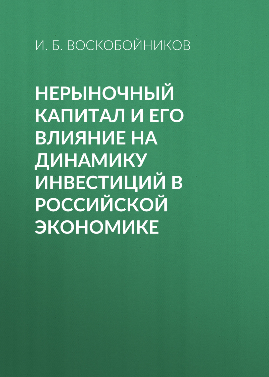 Обложка книги «Нерыночный капитал и его влияние на динамику инвестиций в российской экономике»