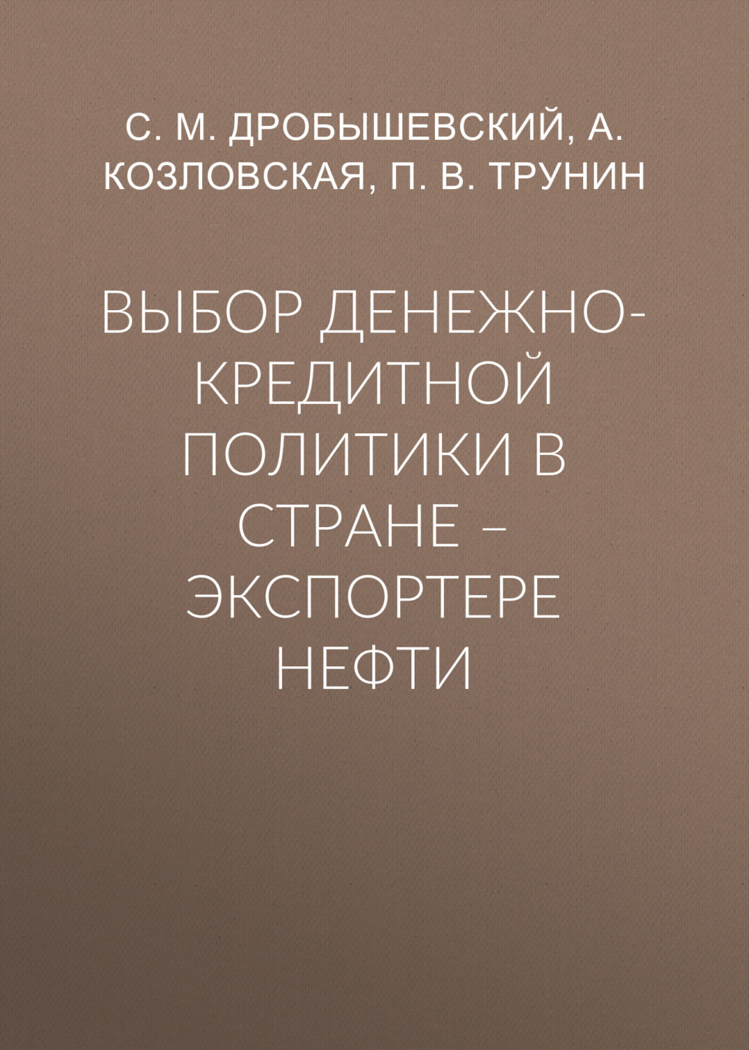 Обложка книги «Выбор денежно-кредитной политики в стране – экспортере нефти»