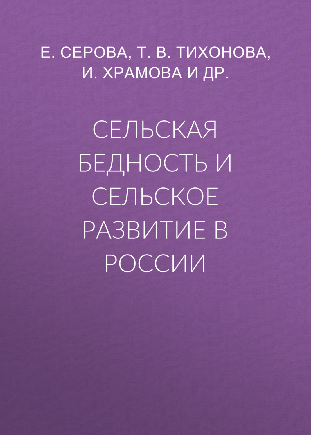 Обложка книги «Сельская бедность и сельское развитие в России»