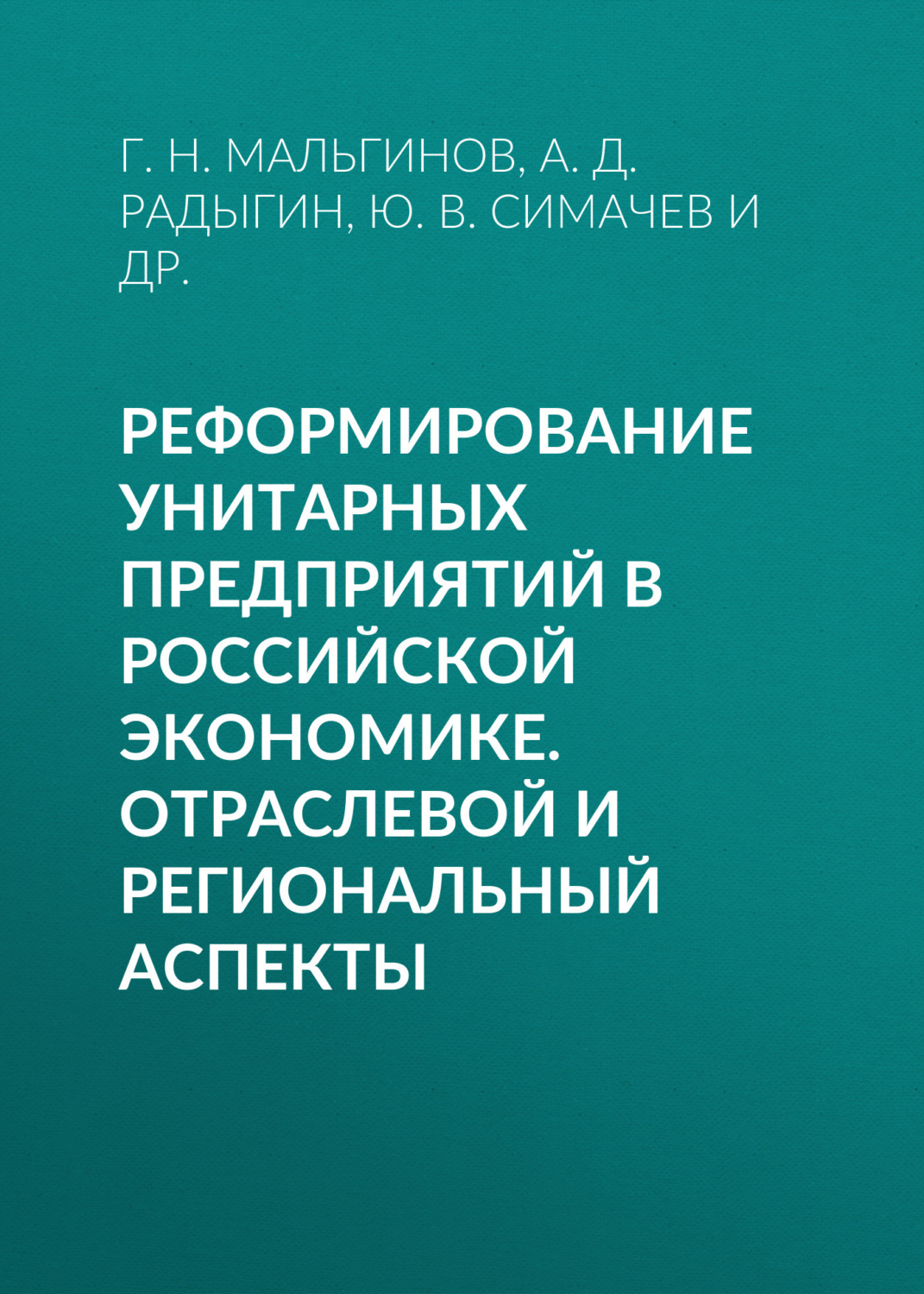 Обложка книги «Реформирование унитарных предприятий в российской экономике. Отраслевой и региональный аспекты»