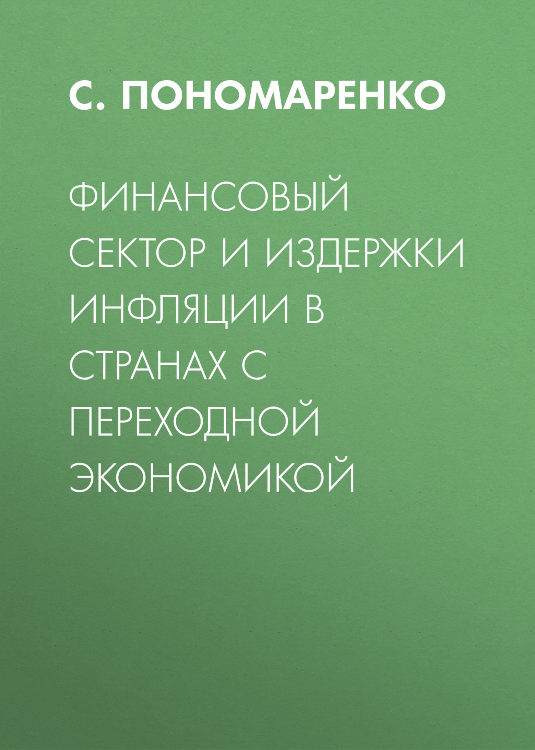 Обложка книги «Финансовый сектор и издержки инфляции в странах с переходной экономикой»