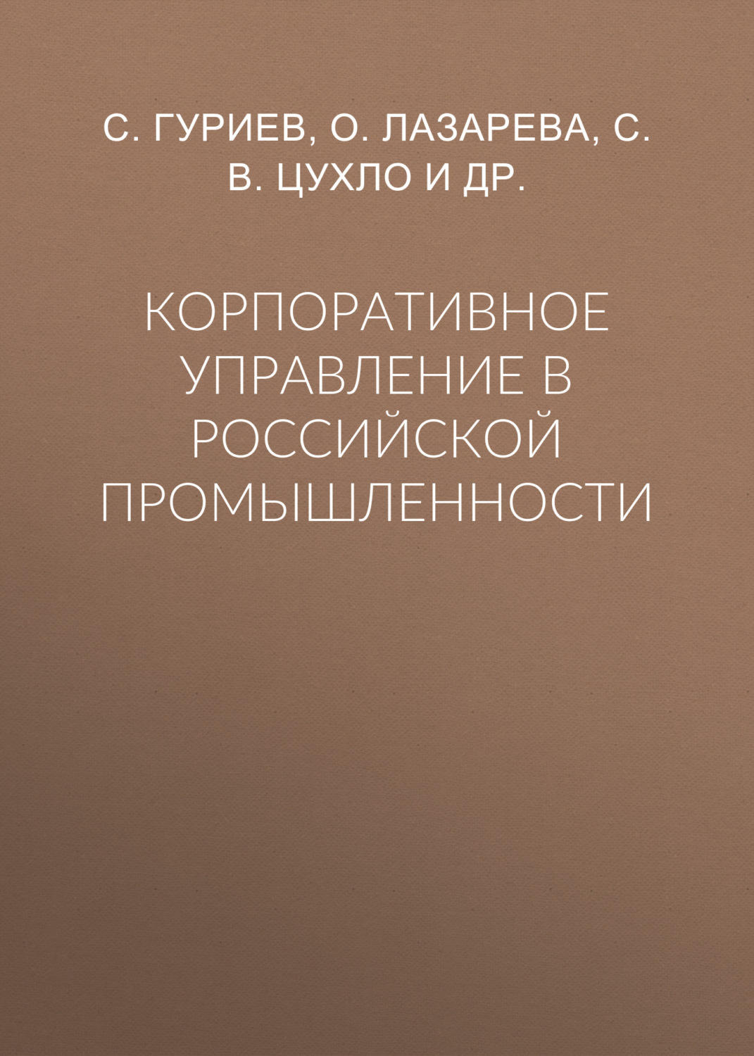 Обложка книги «Корпоративное управление в российской промышленности»