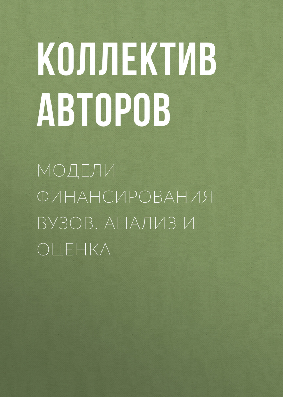 Обложка книги «Модели финансирования вузов. Анализ и оценка»