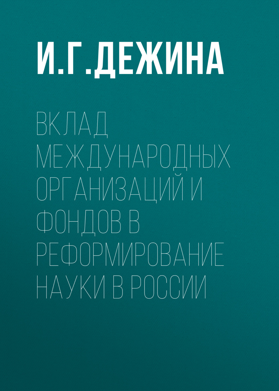 Обложка книги «Вклад международных организаций и фондов в реформирование науки в России»