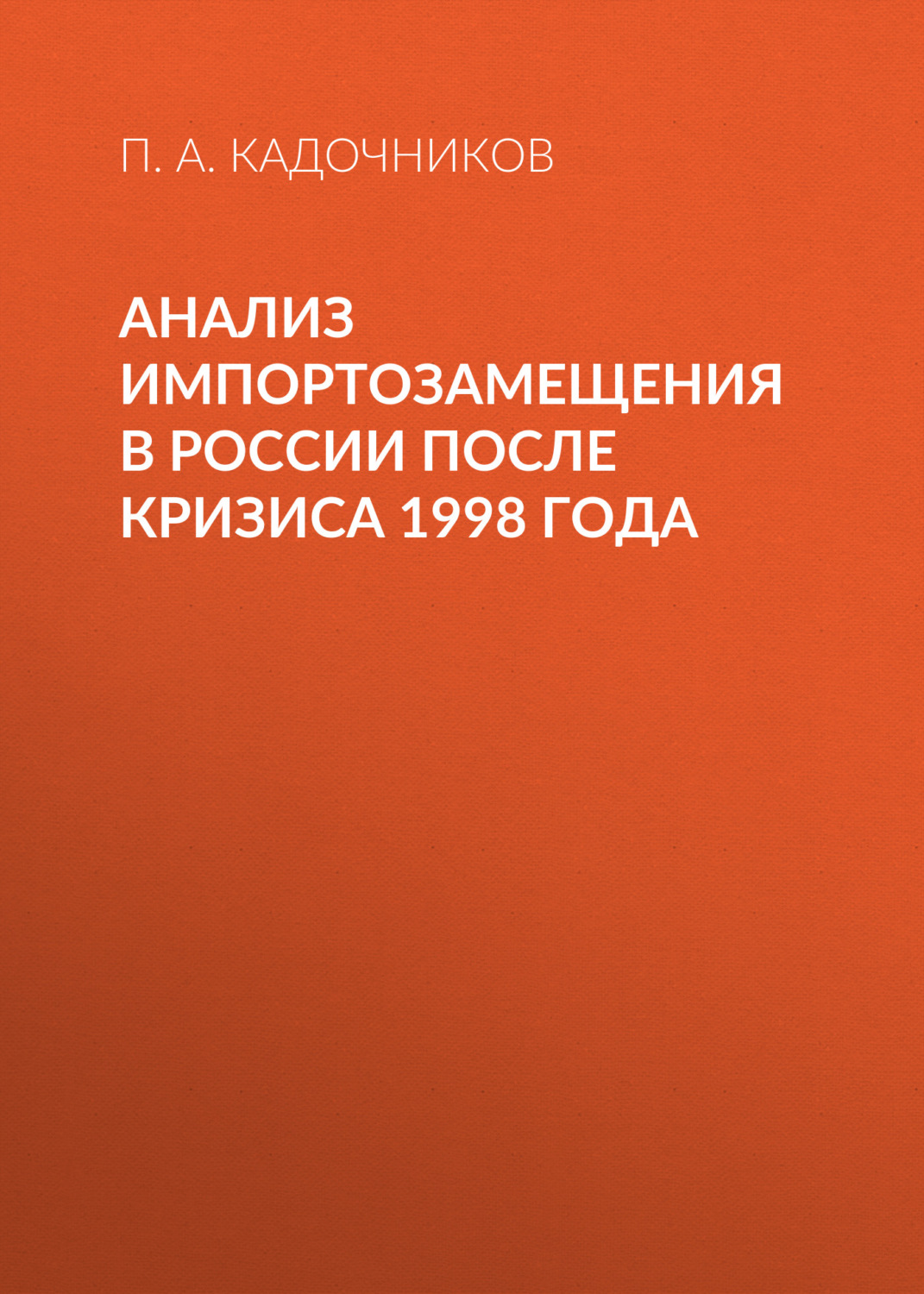 Обложка книги «Анализ импортозамещения в России после кризиса 1998 года»