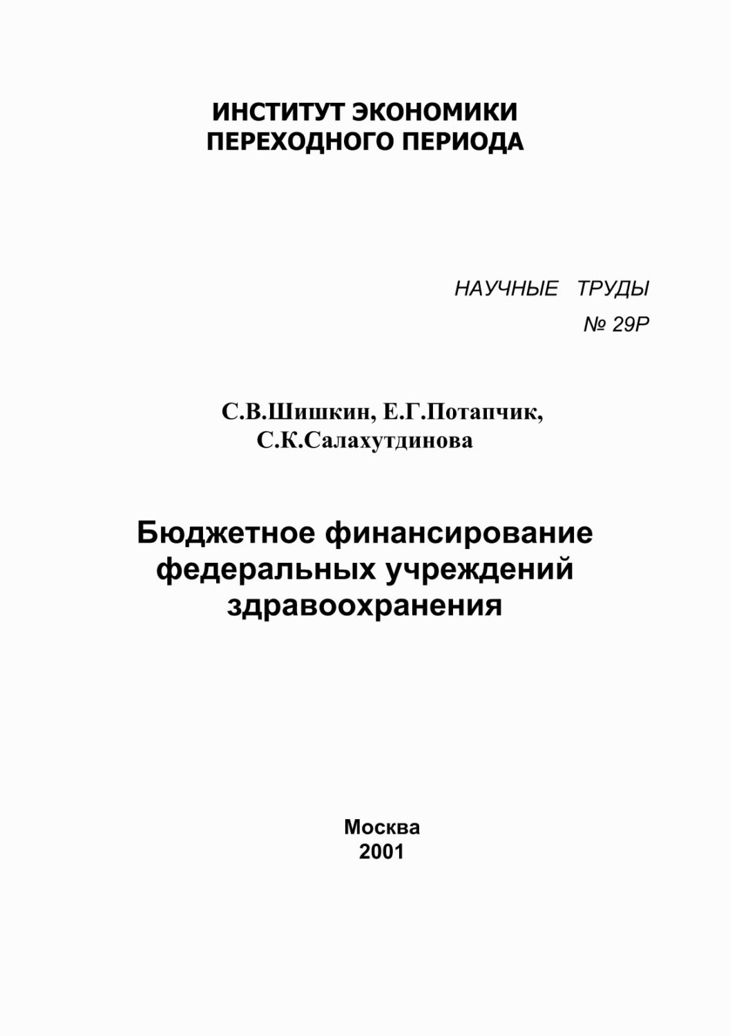Обложка книги «Бюджетное финансирование федеральных учреждений здравоохранения»