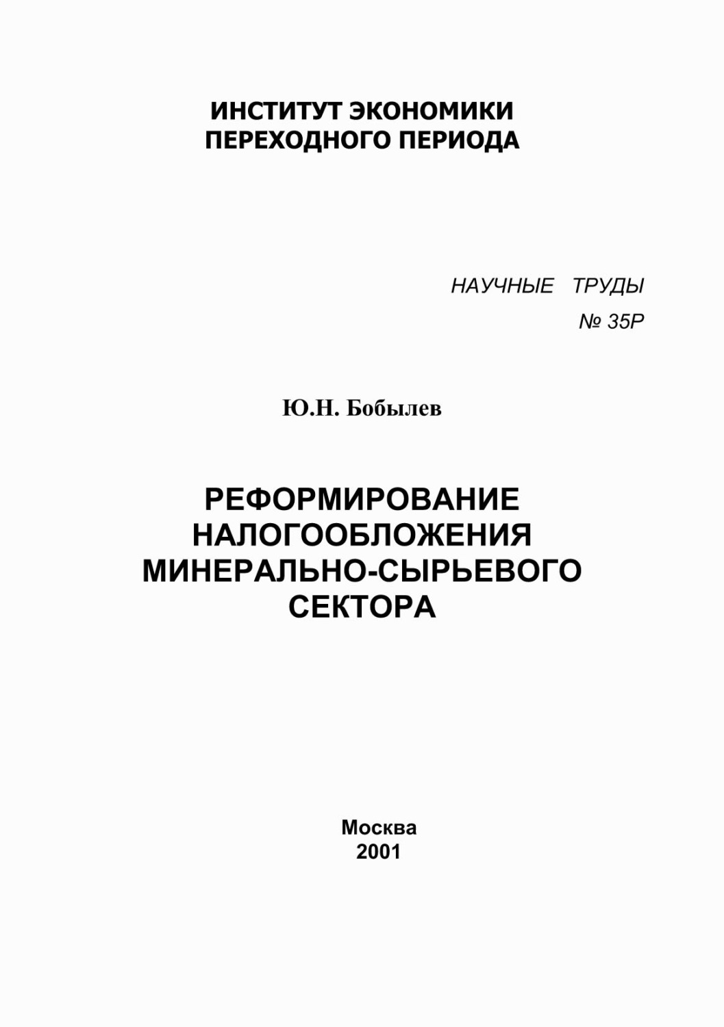 Обложка книги «Реформирование налогообложения минерально-сырьевого сектора»