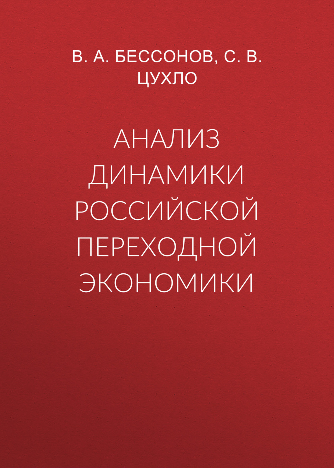 Обложка книги «Анализ динамики российской переходной экономики»