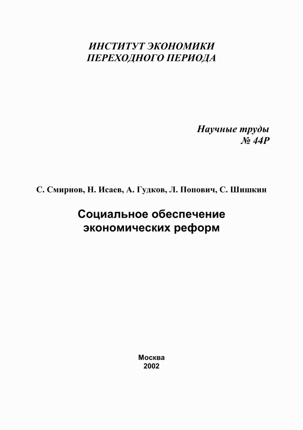 Обложка книги «Социальное обеспечение экономических реформ»