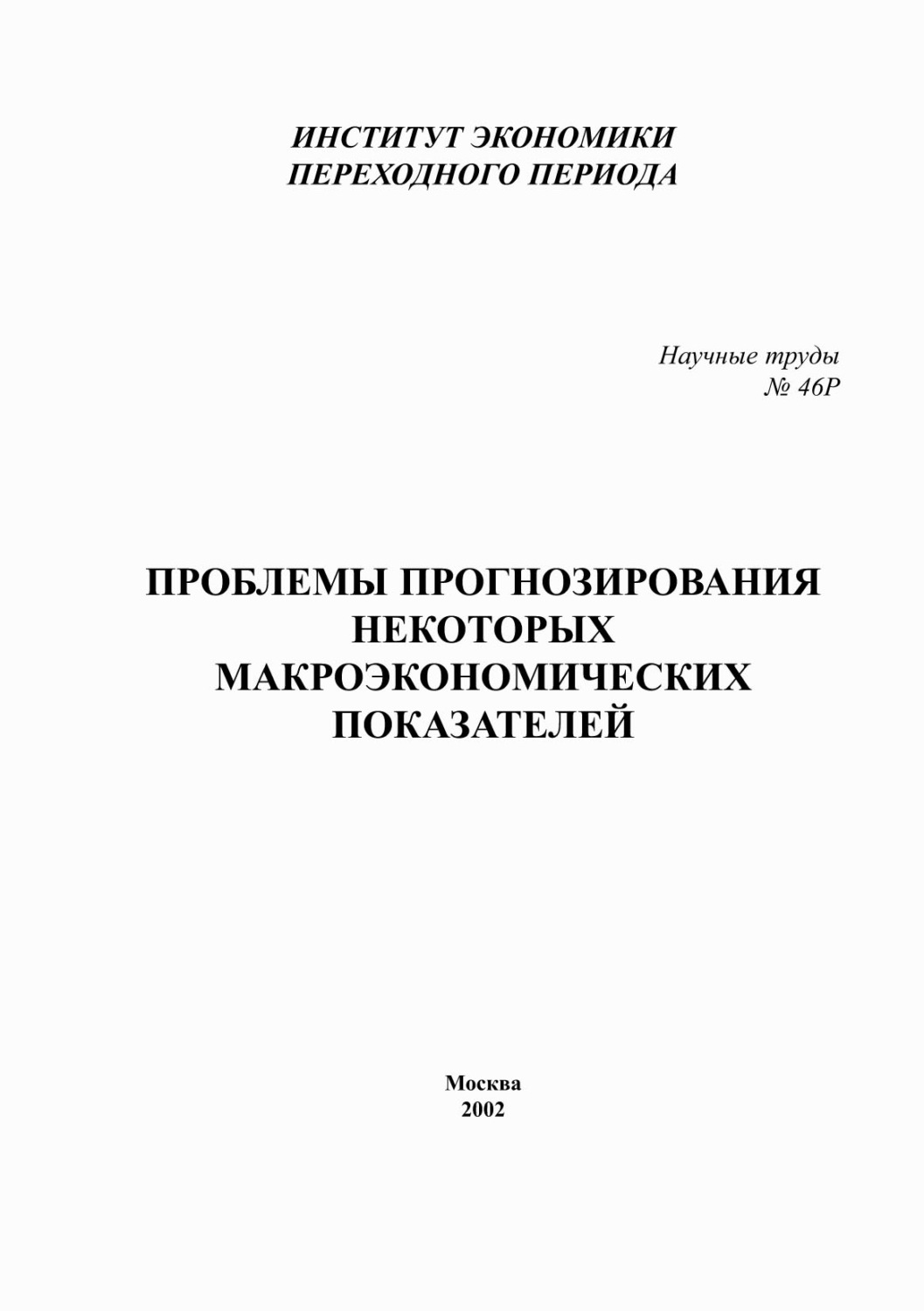 Обложка книги «Проблемы прогнозирования некоторых макроэкономических показателей»