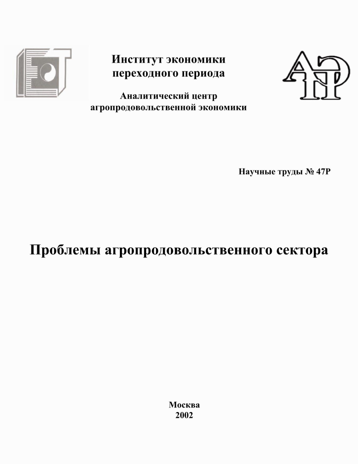 Обложка книги «Проблемы агропродовольственного сектора»
