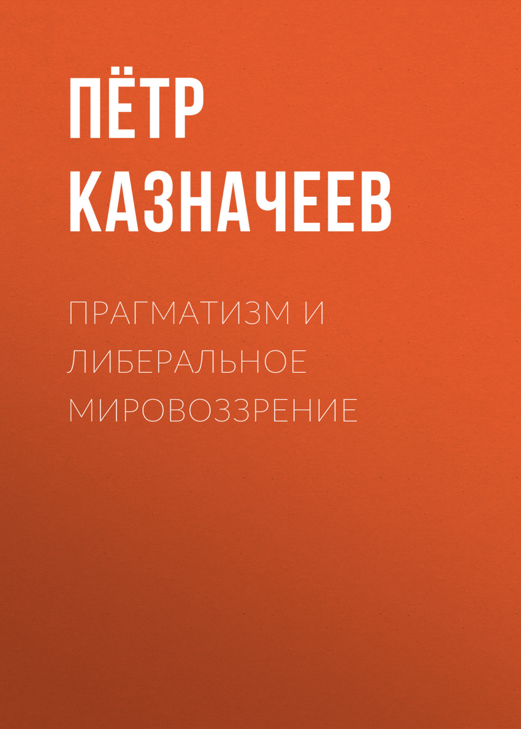 Обложка книги «Прагматизм и либеральное мировоззрение»