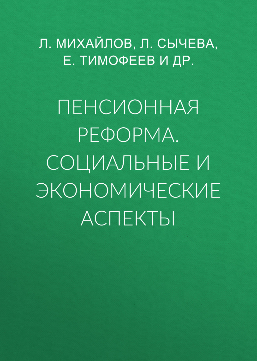Обложка книги «Пенсионная реформа. Социальные и экономические аспекты»