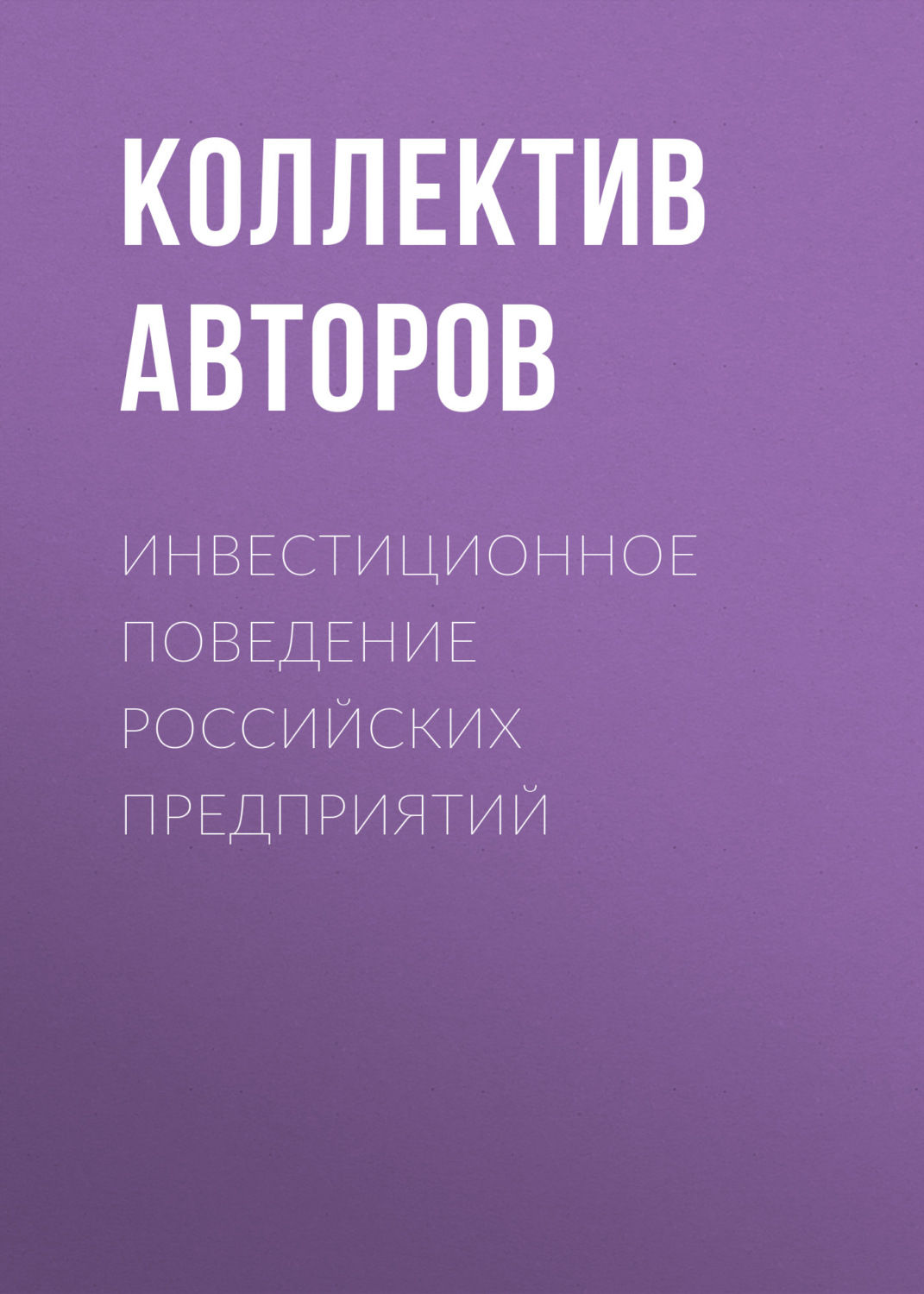 Обложка книги «Инвестиционное поведение российских предприятий»