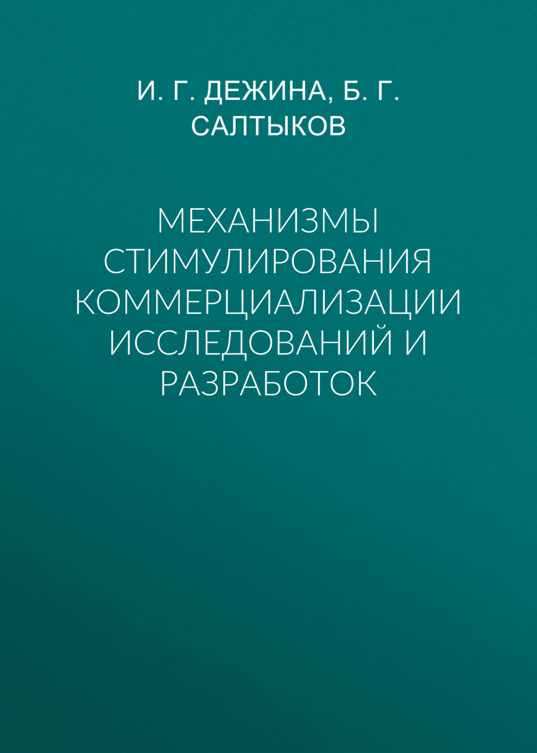 Обложка книги «Механизмы стимулирования коммерциализации исследований и разработок»