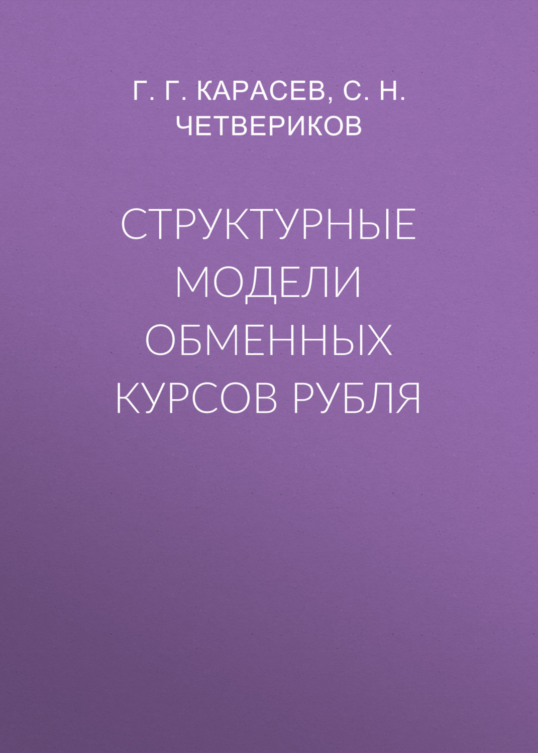 Обложка книги «Структурные модели обменных курсов рубля»