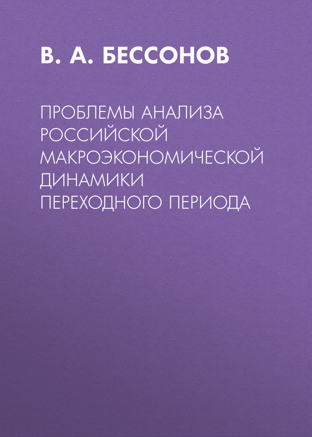 Обложка книги «Проблемы анализа российской макроэкономической динамики переходного периода»