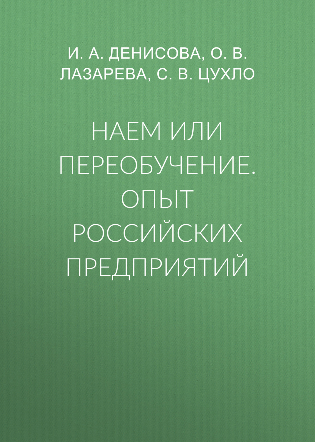 Обложка книги «Наем или переобучение. Опыт российских предприятий»