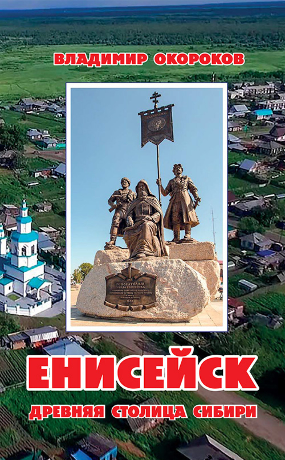Обложка книги «Енисейск. Древняя столица Сибири»