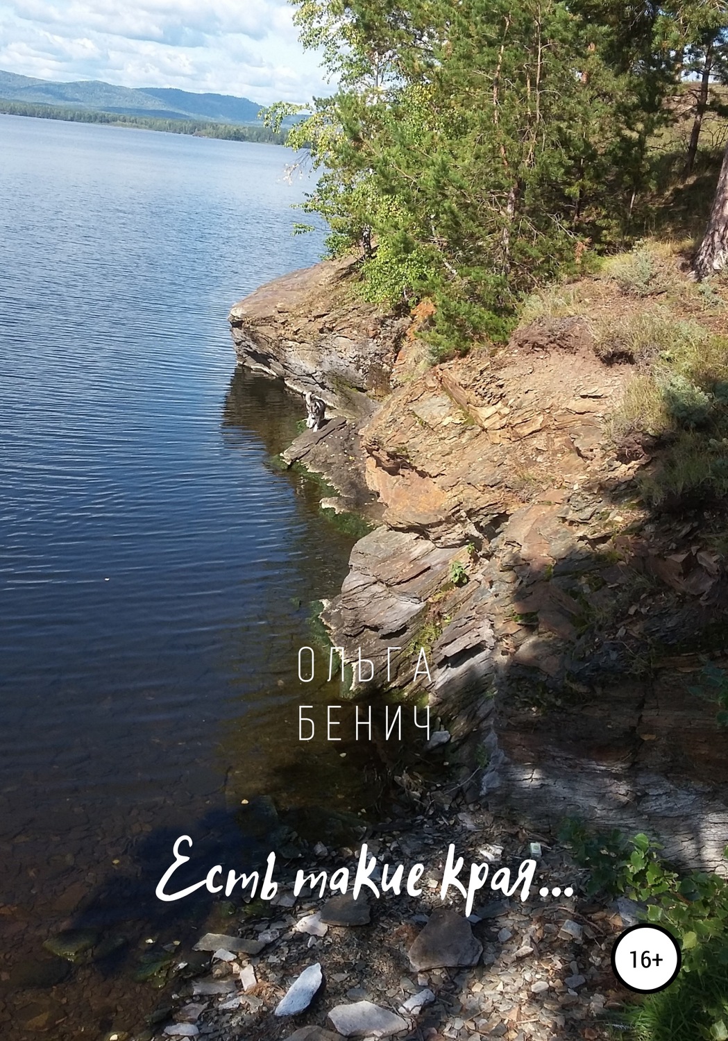 Обложка книги «Есть такие края…»