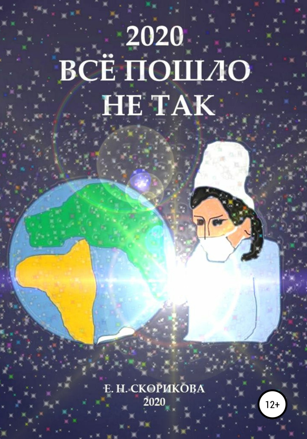 Обложка книги «2020. Всё пошло не так»