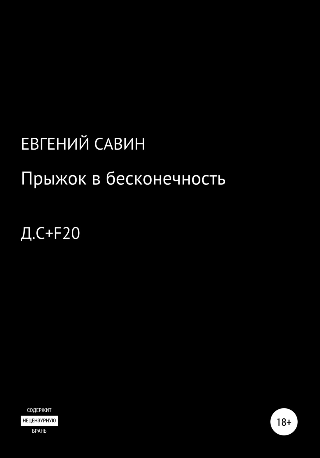 Обложка книги «Прыжок в бесконечность»