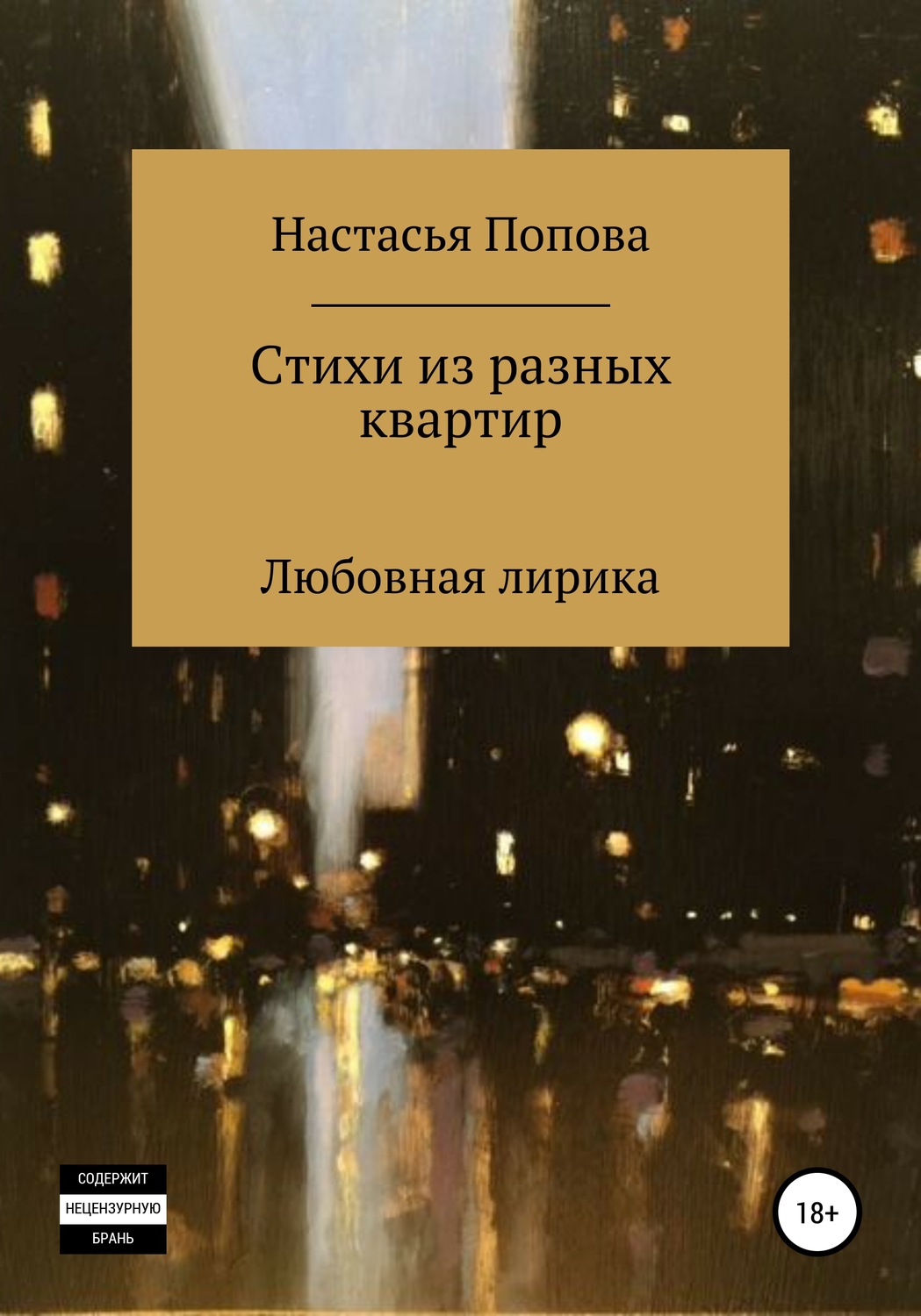 Обложка книги «Стихи из разных квартир»
