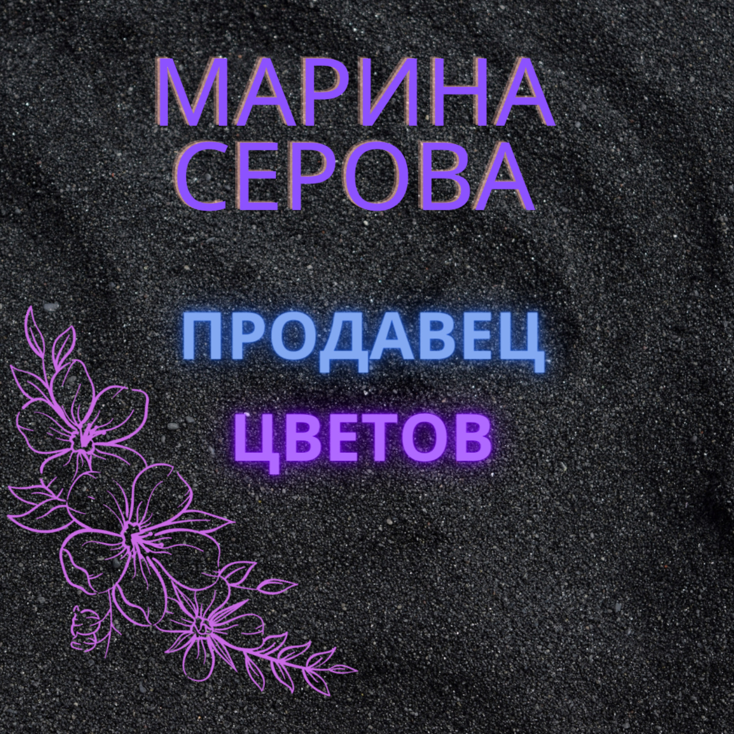 Обложка книги «Продавец цветов»