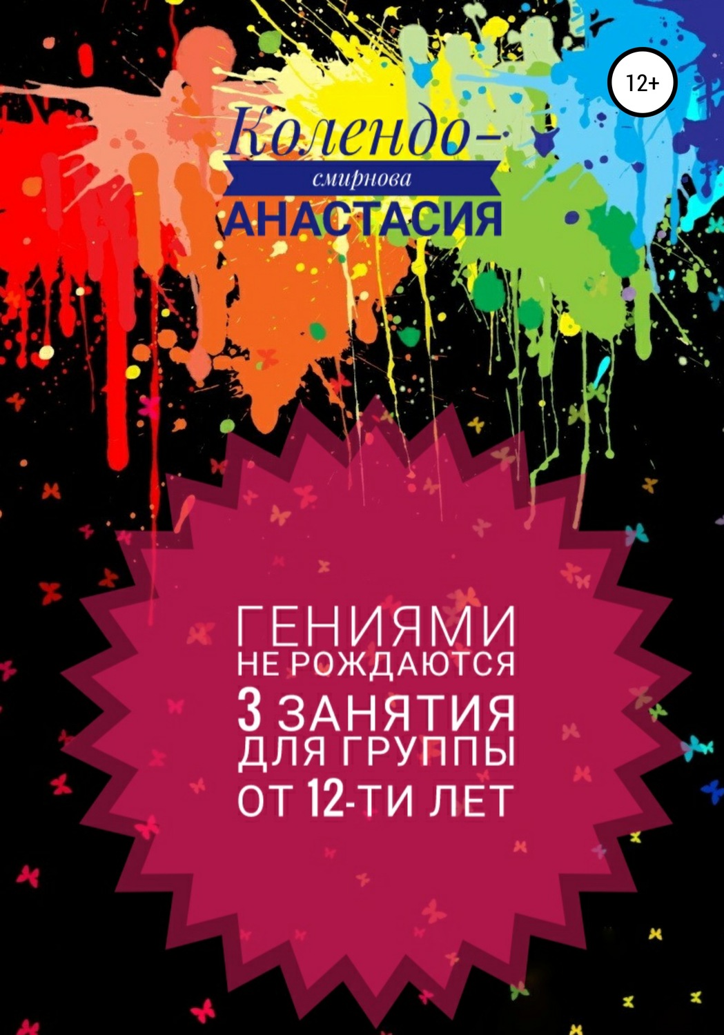 Обложка книги «Программа занятий «Гениями не рождаются». 3 занятия. Для группы от 12-ти лет»