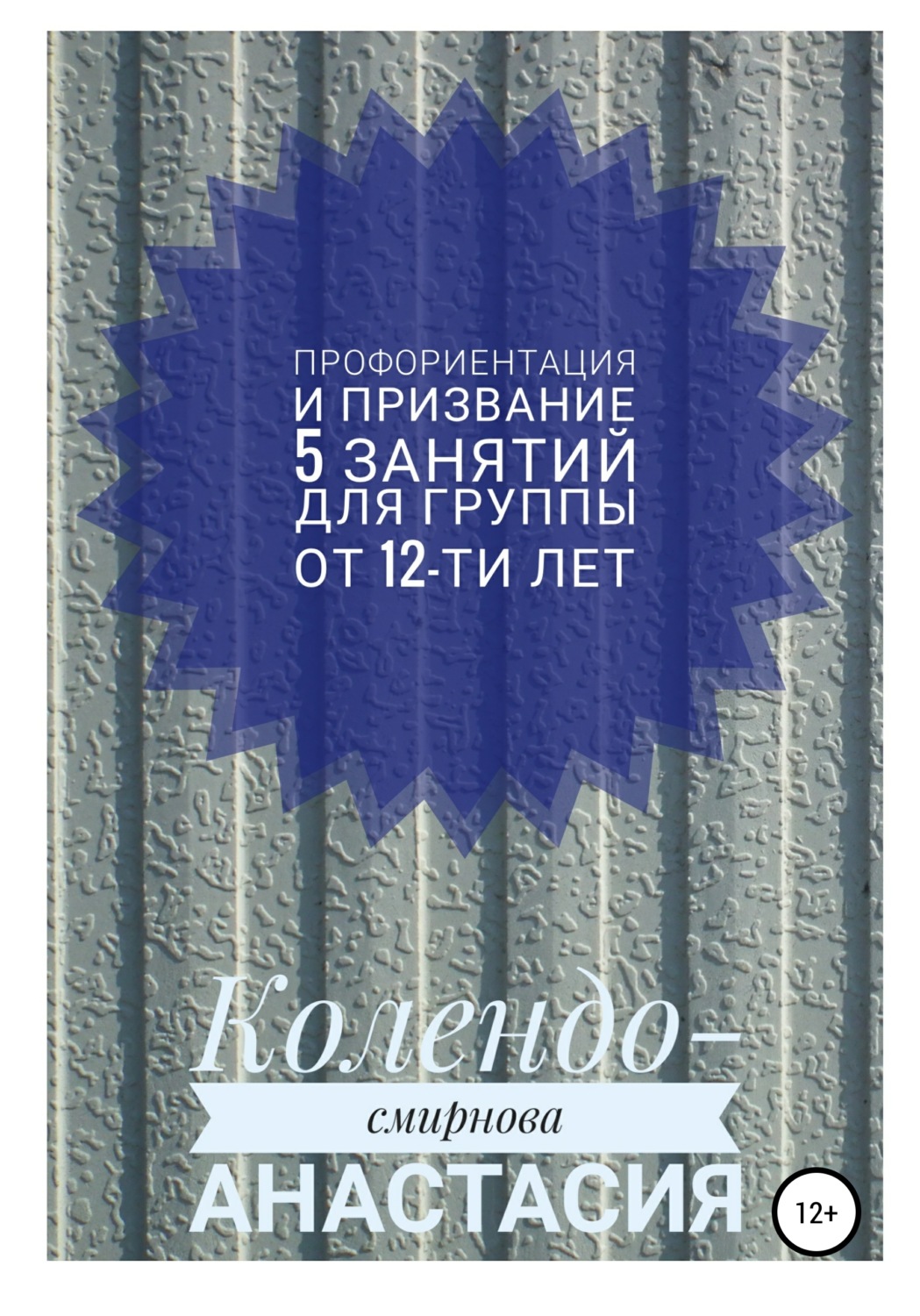 Обложка книги «Программа занятий «Профориентация и призвание». 5 занятий. Для группы от 12-ти лет»
