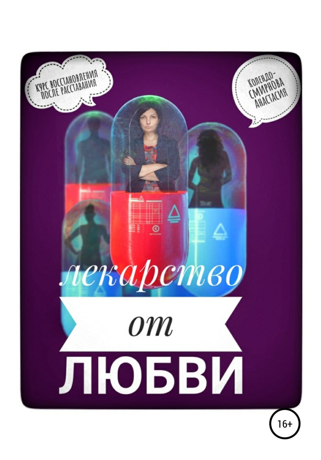 Обложка книги «Лекарство от любви, или Курс реабилитации после расставания»