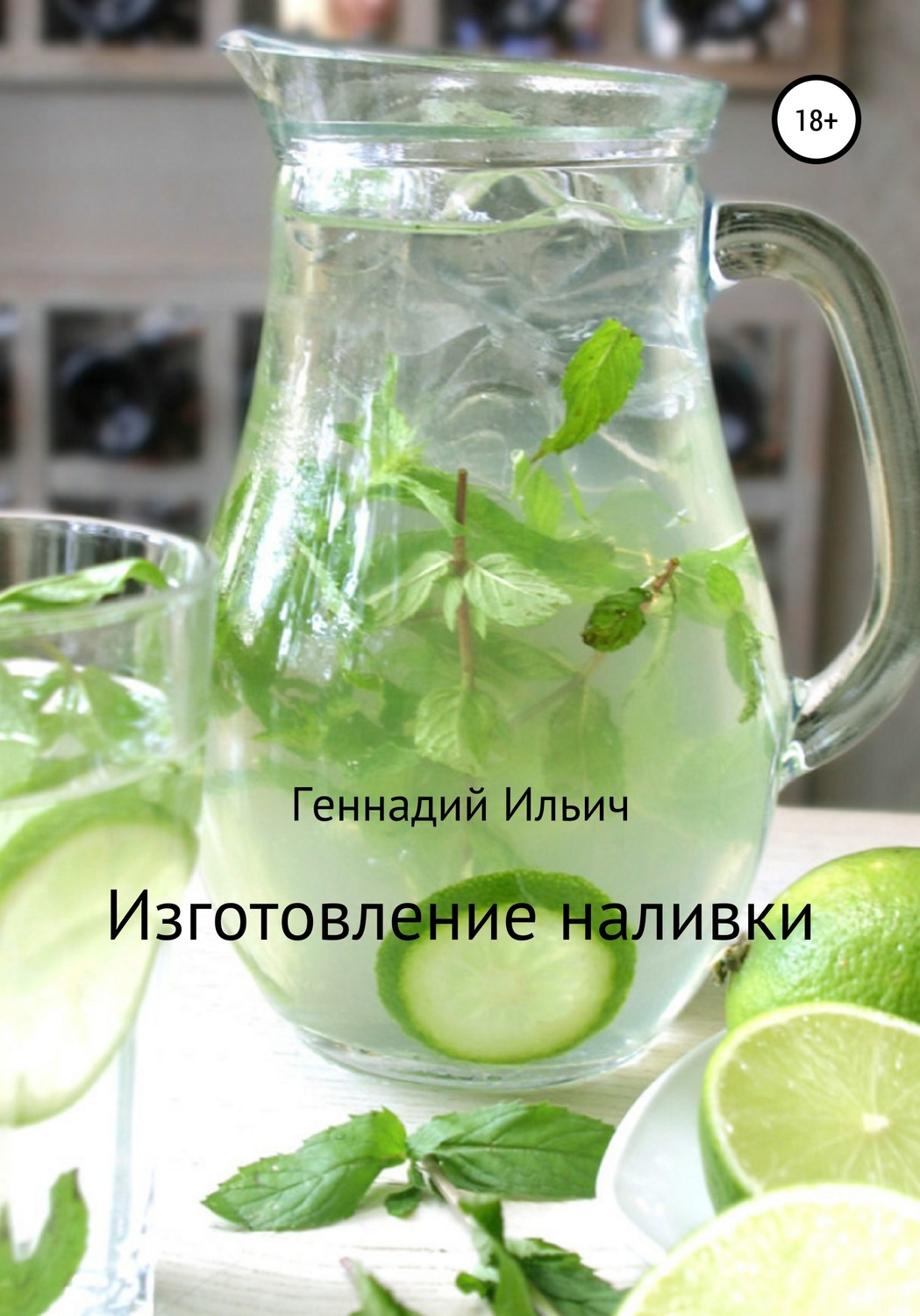 Обложка книги «Изготовление наливки»