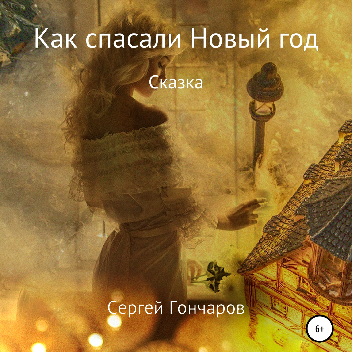 Обложка книги «Как спасали Новый год»